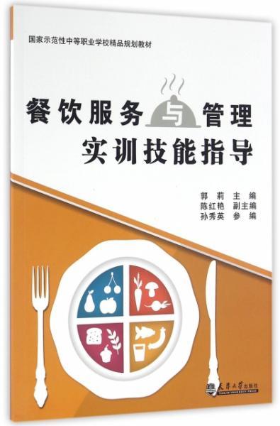 正版新書(shū) 餐飲服務(wù)與管理實(shí)訓(xùn)技能指導(dǎo) 國(guó)家示范性中等職業(yè)學(xué)校精品規(guī)劃教材