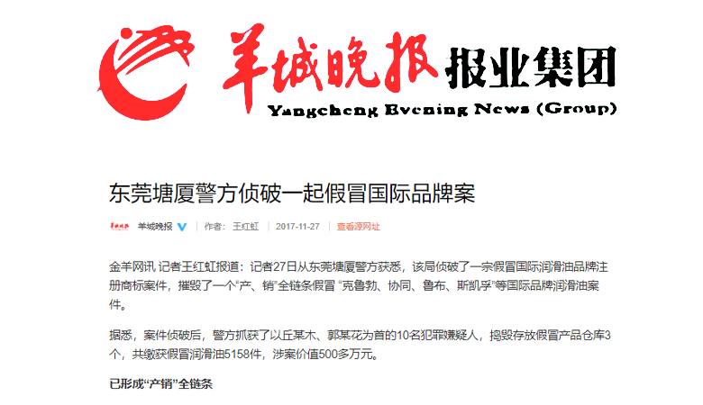 東莞?jìng)善萍倜皣?guó)際潤(rùn)滑油品牌案 涉案價(jià)值500多萬(wàn)(圖1)